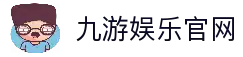 九游娱乐 (JIUYOU)官方网站 - JIUYOU GAMING